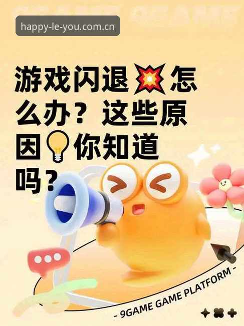 揭秘乐游体育闪退频发背后的真相：老用户亲测有效的完整解决指南